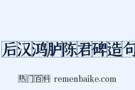 后汉鸿胪陈君碑造句是什么意思的图片